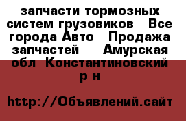 запчасти тормозных систем грузовиков - Все города Авто » Продажа запчастей   . Амурская обл.,Константиновский р-н